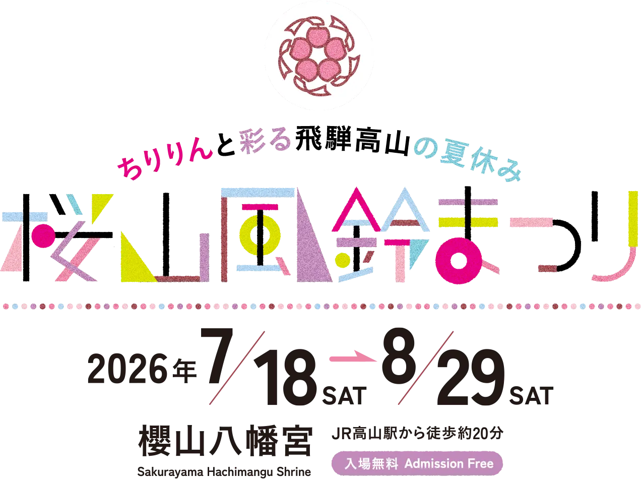 ちりりんと彩る飛騨高山の夏休み 桜山風鈴まつり 2026年7月18日(土)〜8月29日(土) 櫻山八幡宮 JR高山駅から徒歩約20分 入場無料